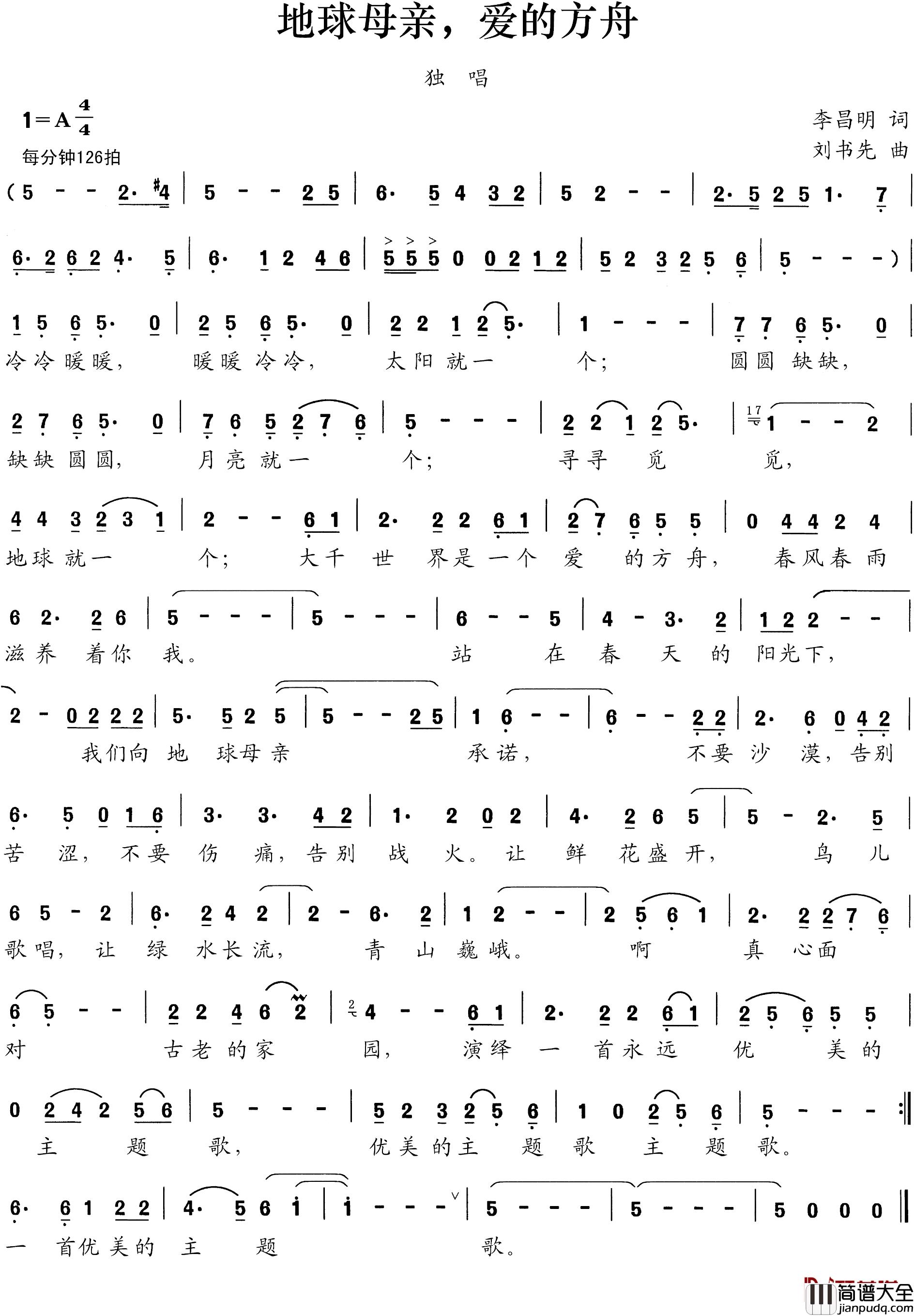 地球母亲，爱的方舟简谱_李昌明词_刘书先曲
