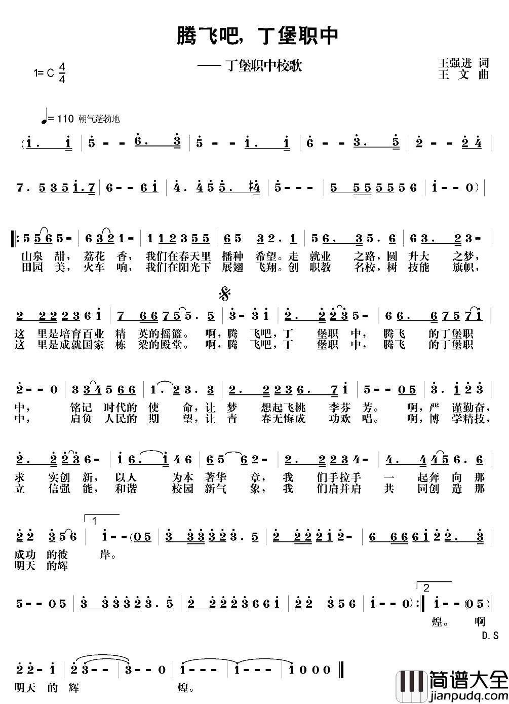 腾飞吧，丁堡职中简谱_丁堡职中校歌