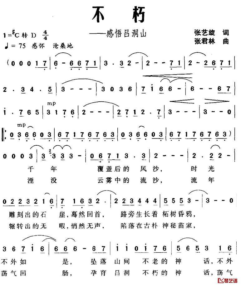 不朽—感悟吕洞山简谱_张艺旋词/张君林曲