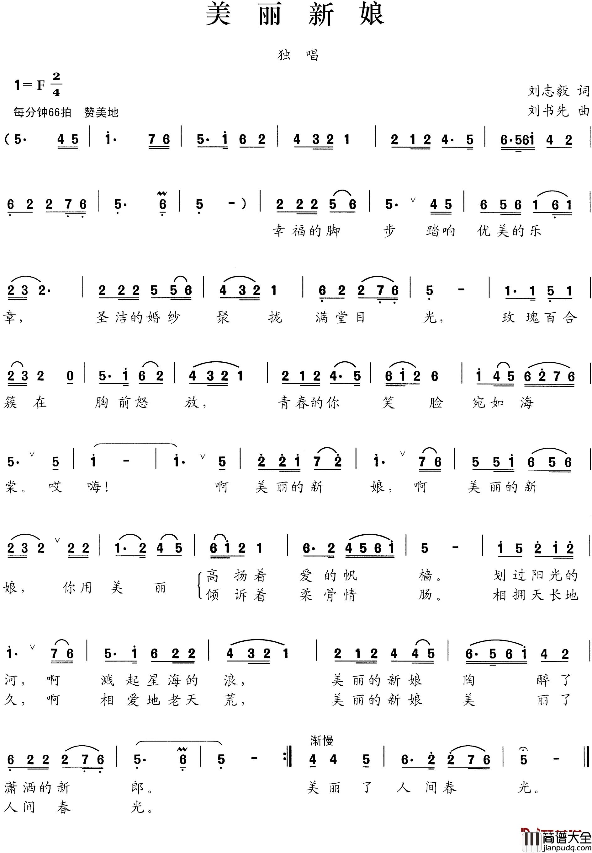 美丽新娘简谱_刘志毅词_刘书先曲