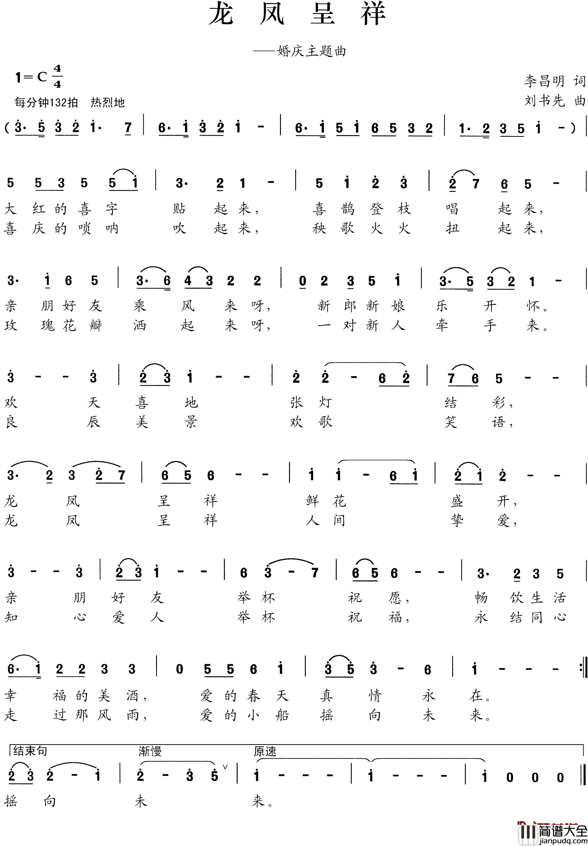 龙凤呈祥简谱_李昌明词_刘书先曲