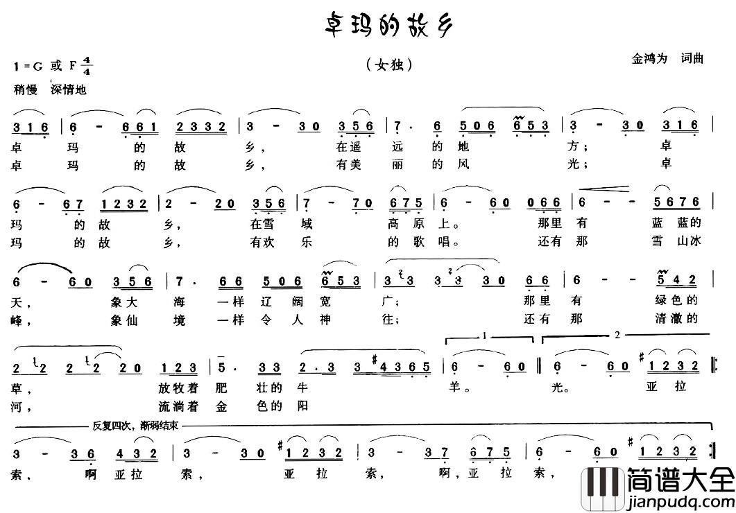 卓玛的故乡简谱_金鸿为_词曲