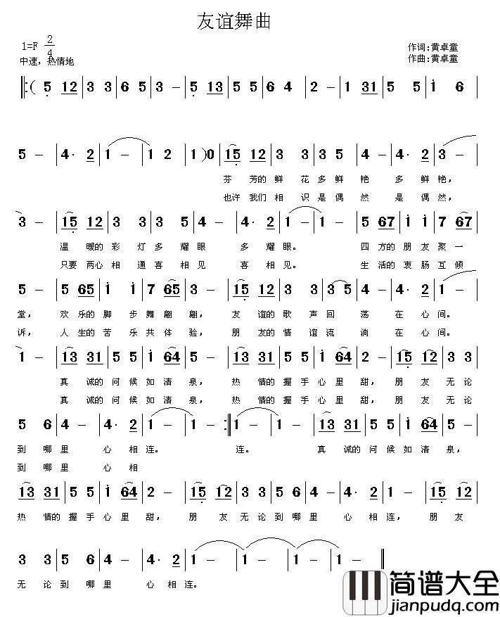 友谊舞曲简谱_黄桌童词/黄桌童曲