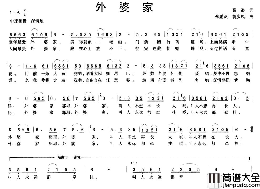 外婆家简谱_葛逊词_张鹏跃_胡庆风曲