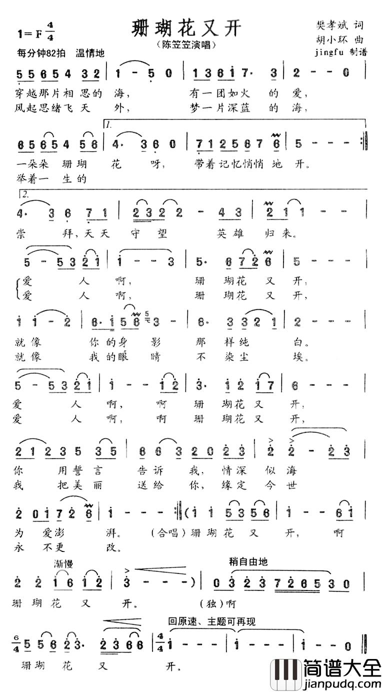 珊瑚花又开简谱_樊孝斌词/胡小环曲