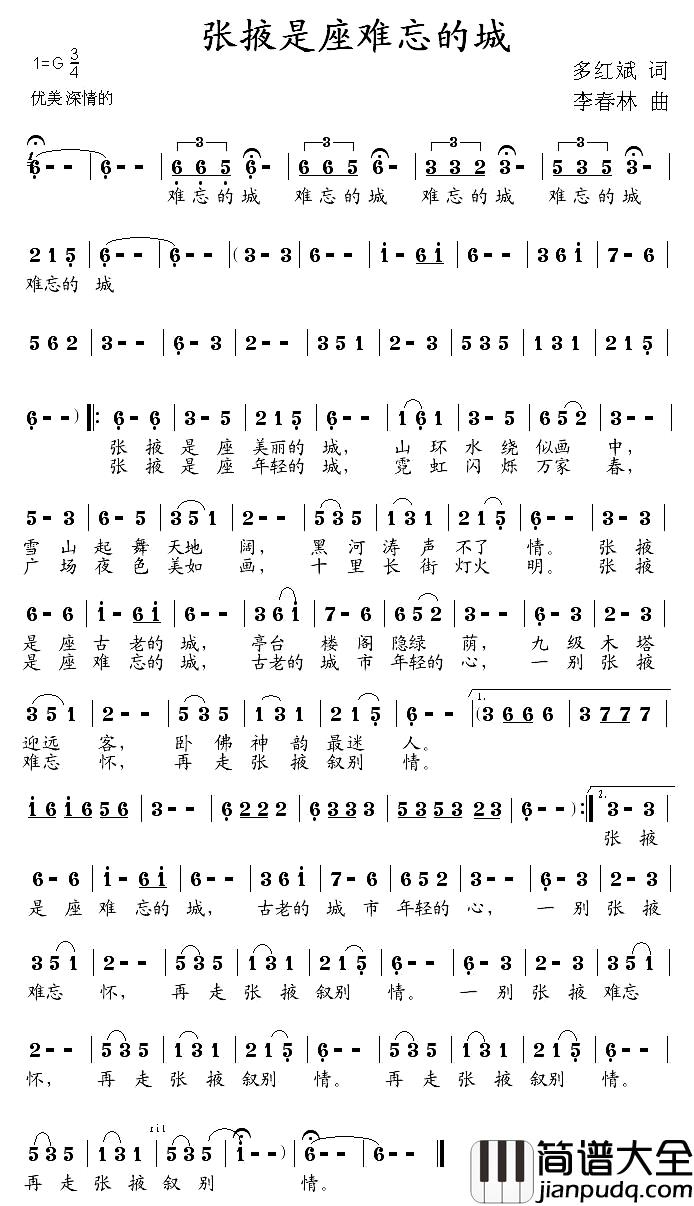 张掖是座难忘的城简谱_多红斌词/李春林曲