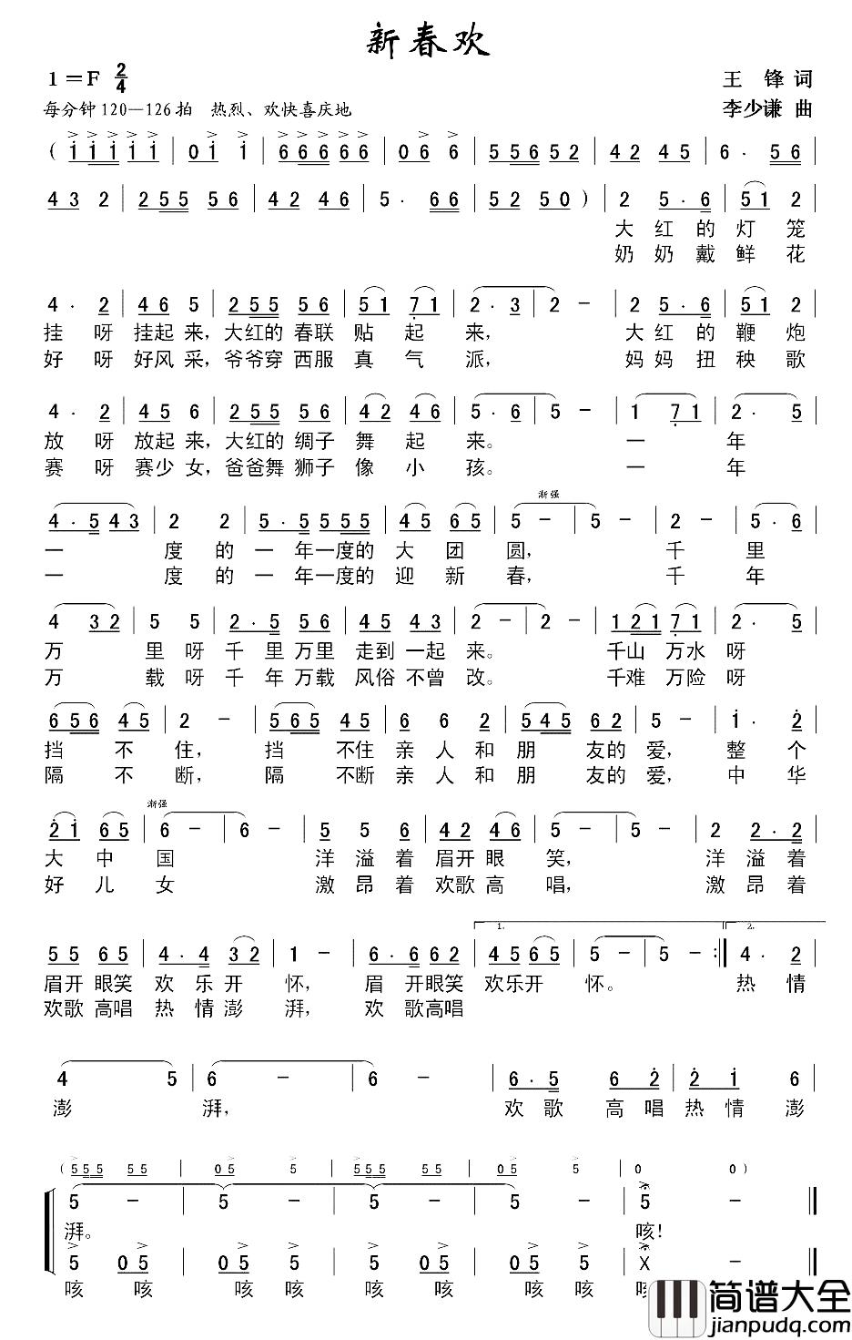 新春欢简谱_王锋词/李少谦曲