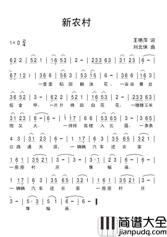 新农村简谱_王艳萍词_刘北休曲