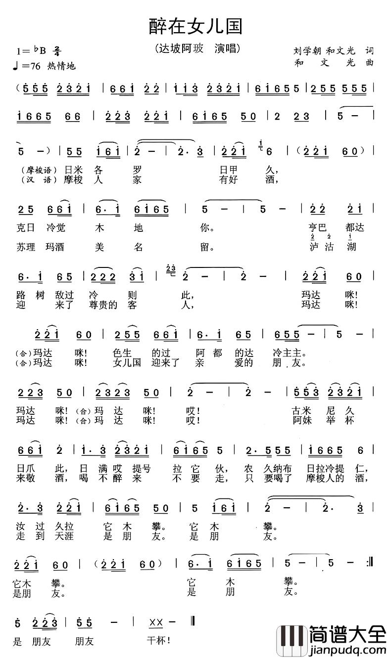 醉在女儿国简谱_刘学朝和文光词/和文光曲