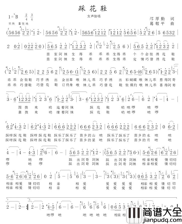 踩花鞋简谱_邝厚勤词/葛敬平曲王丽达_