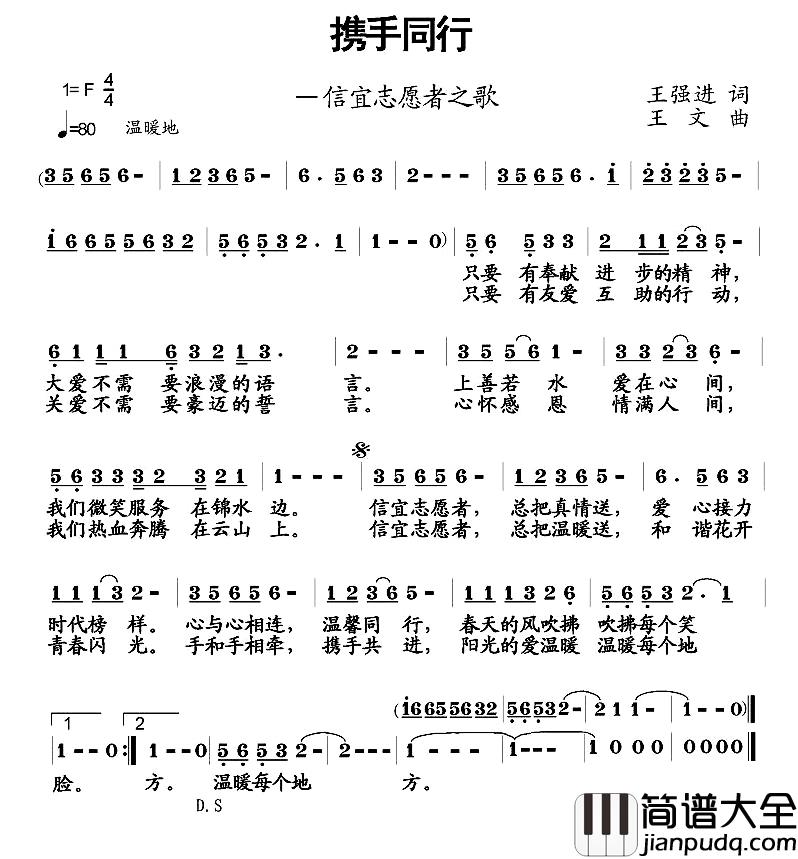 携手同行简谱_信宜志愿者之歌