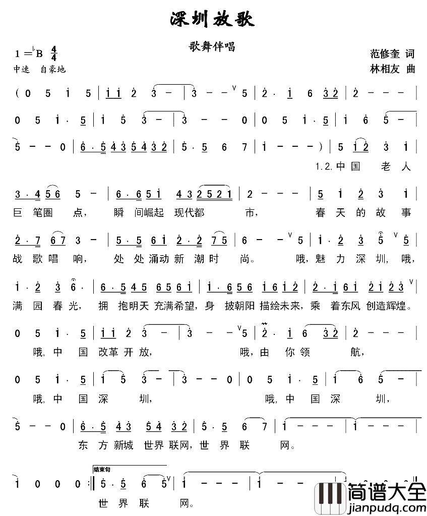 深圳放歌简谱_范修奎词/林相友曲