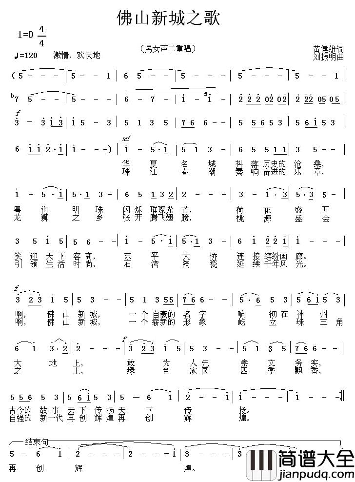 佛山新城之歌简谱_黄健雄词/刘振明曲