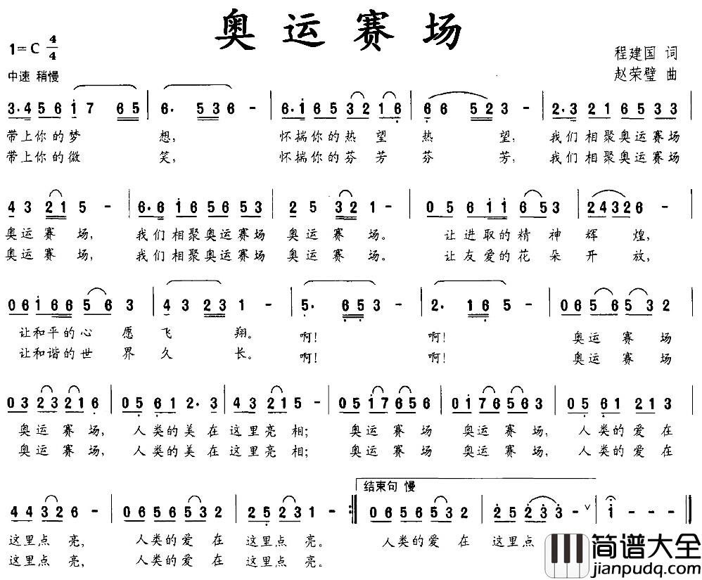 奥运赛场简谱_程建国词_赵荣璧曲