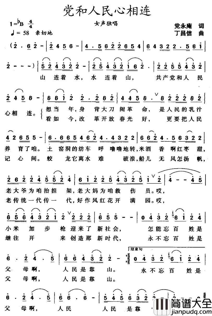 党和人民心相连简谱_党永庵词/丁昌信曲