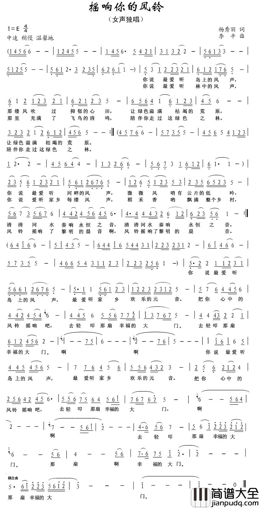 摇响你的风铃简谱_杨秀丽词/李平曲