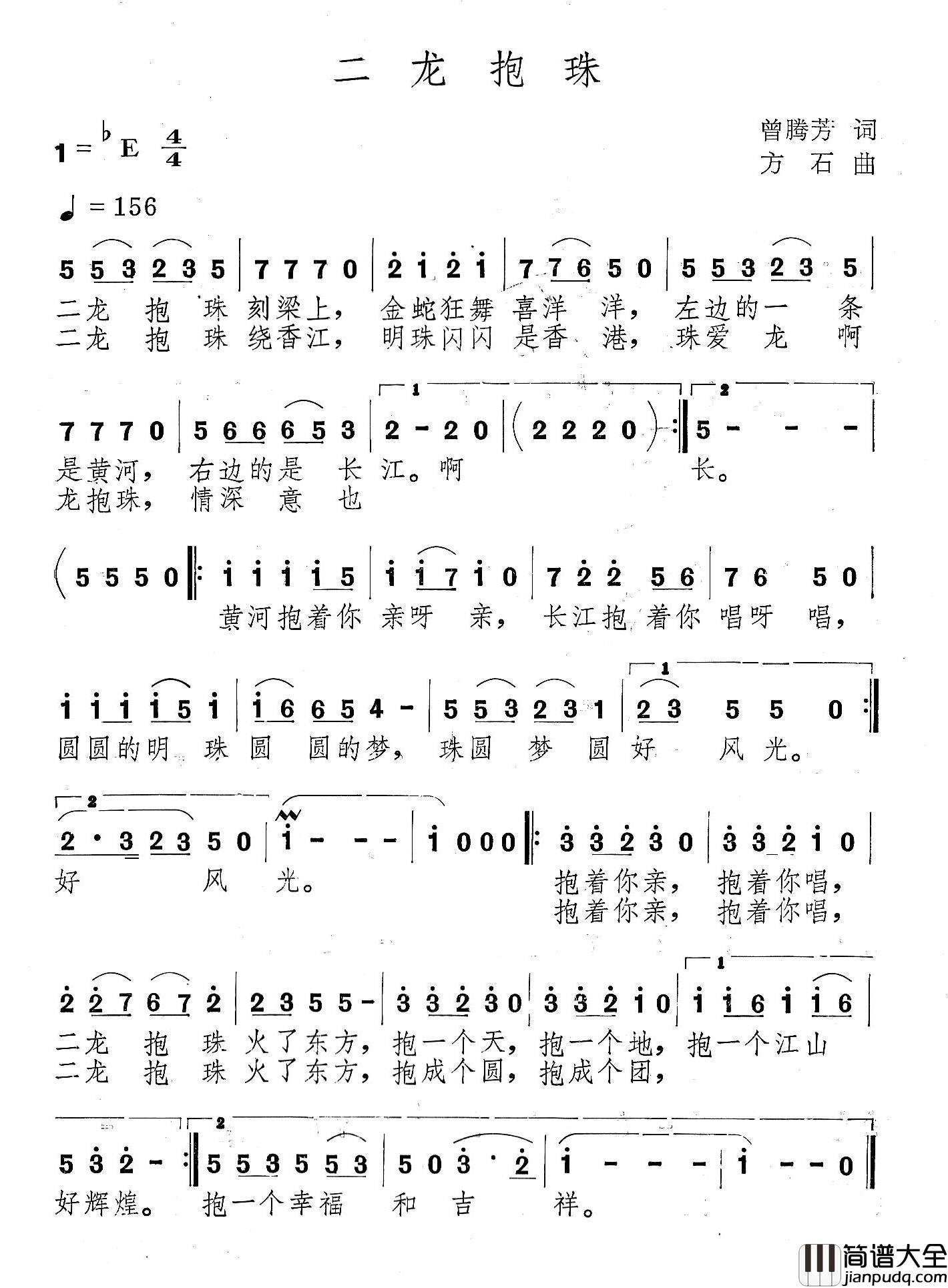 二龙抱珠简谱_曾腾芳词_方石曲汤拥军_