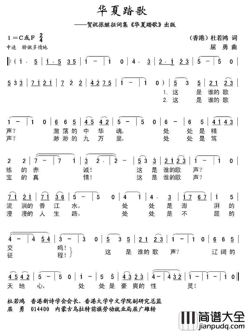 华夏踏歌简谱_杜若鸿词/屈勇曲