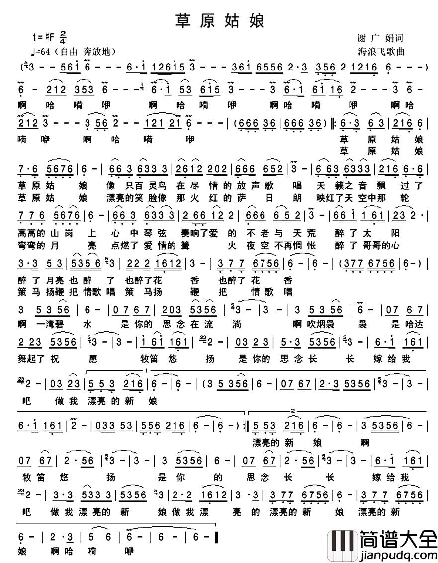 草原姑娘简谱_谢广娟词_海浪飞歌曲