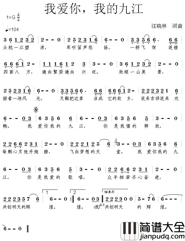 我爱你,我的九江简谱_汪晓林词/汪晓林曲