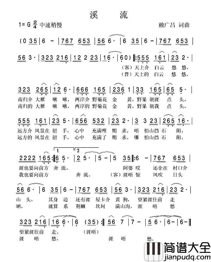 溪流简谱_客家方言歌曲