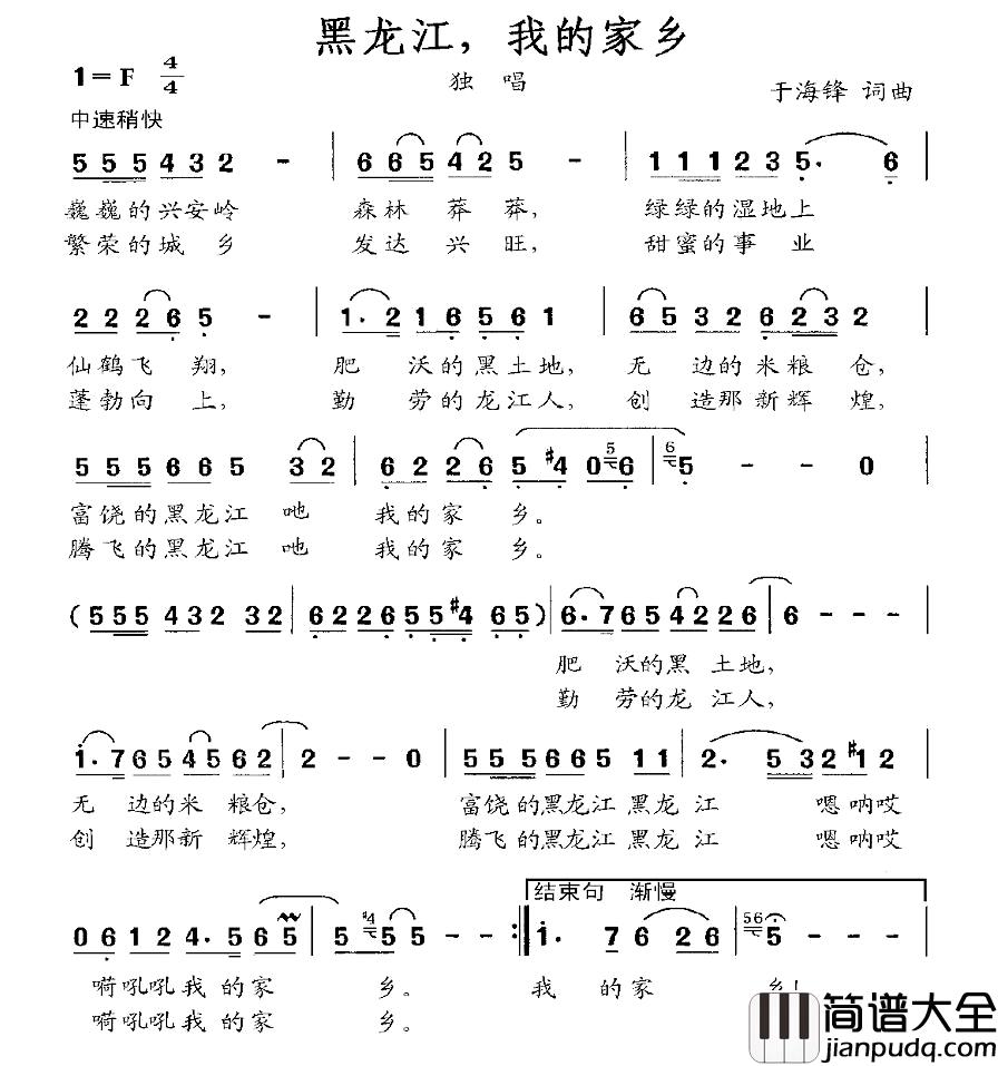 黑龙江,我的家乡简谱_于海峰_词曲