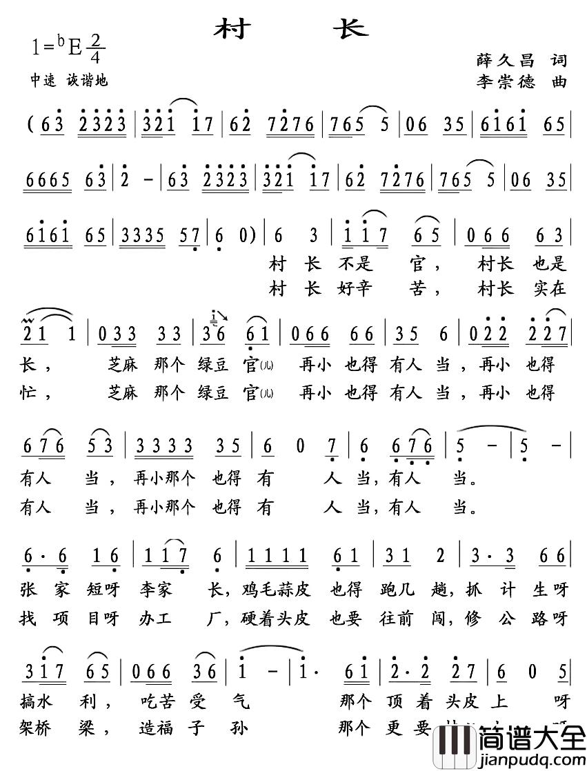 村长简谱_薛久昌词/李崇德曲高旖_