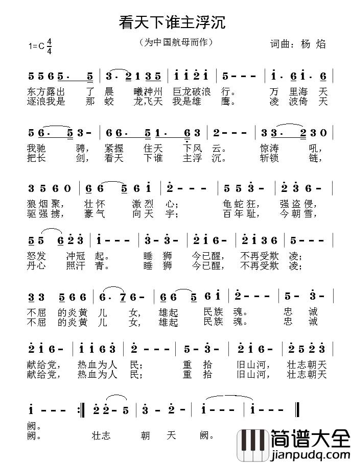 看天下谁主沉浮简谱_为中国航母而作