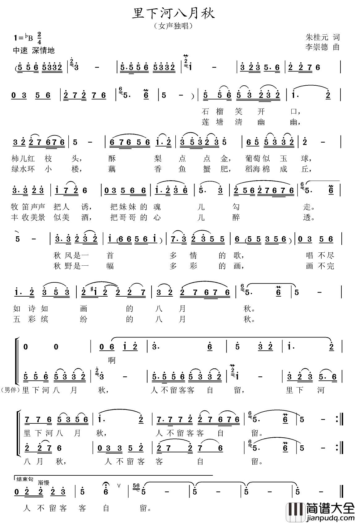 里下河八月秋简谱_朱桂元词/李崇德曲温霖_