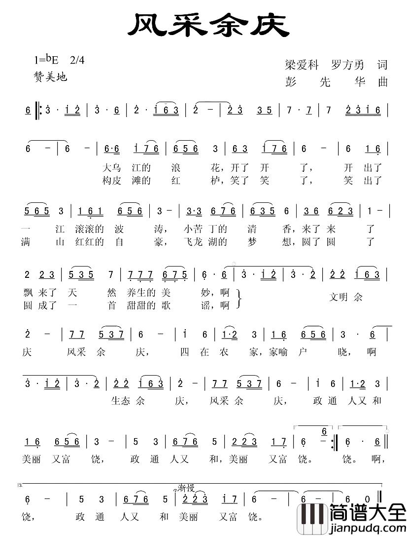 风采余庆简谱_梁爱科词/彭先华曲