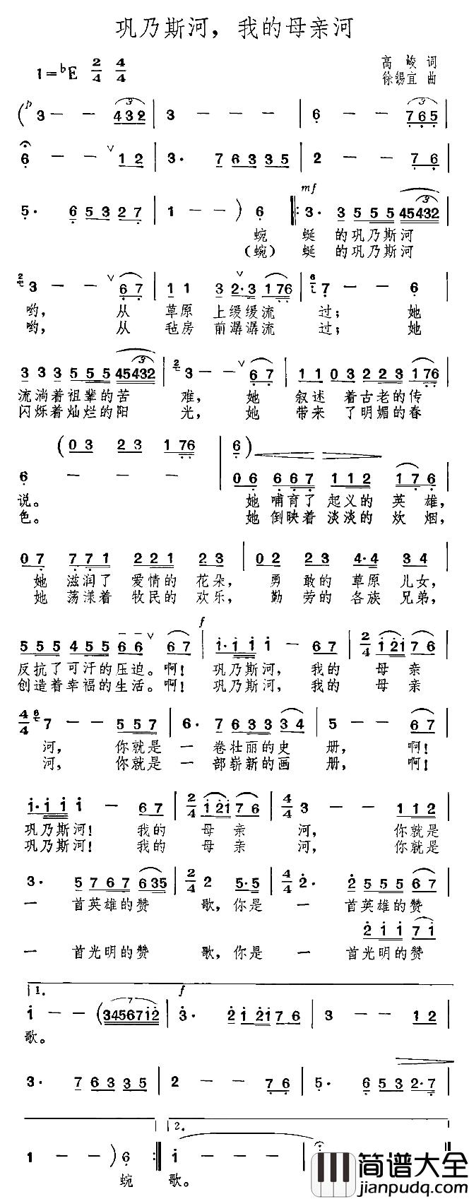 巩乃斯河,我的母亲河简谱_高峻词/徐锡宜曲