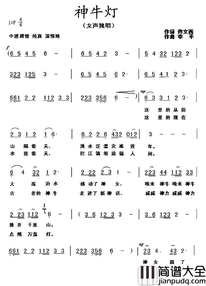 神牛灯简谱_佟文西词/李平曲