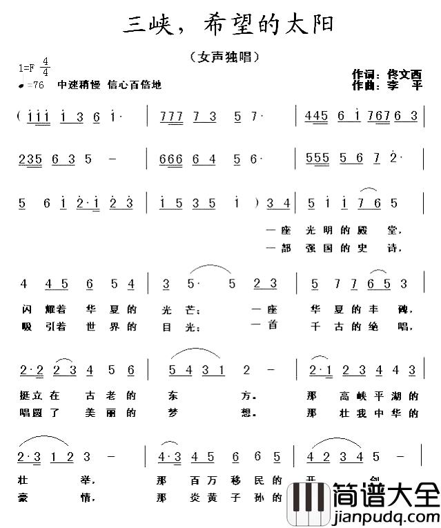 三峡,希望的太阳简谱_佟文西词/李平曲