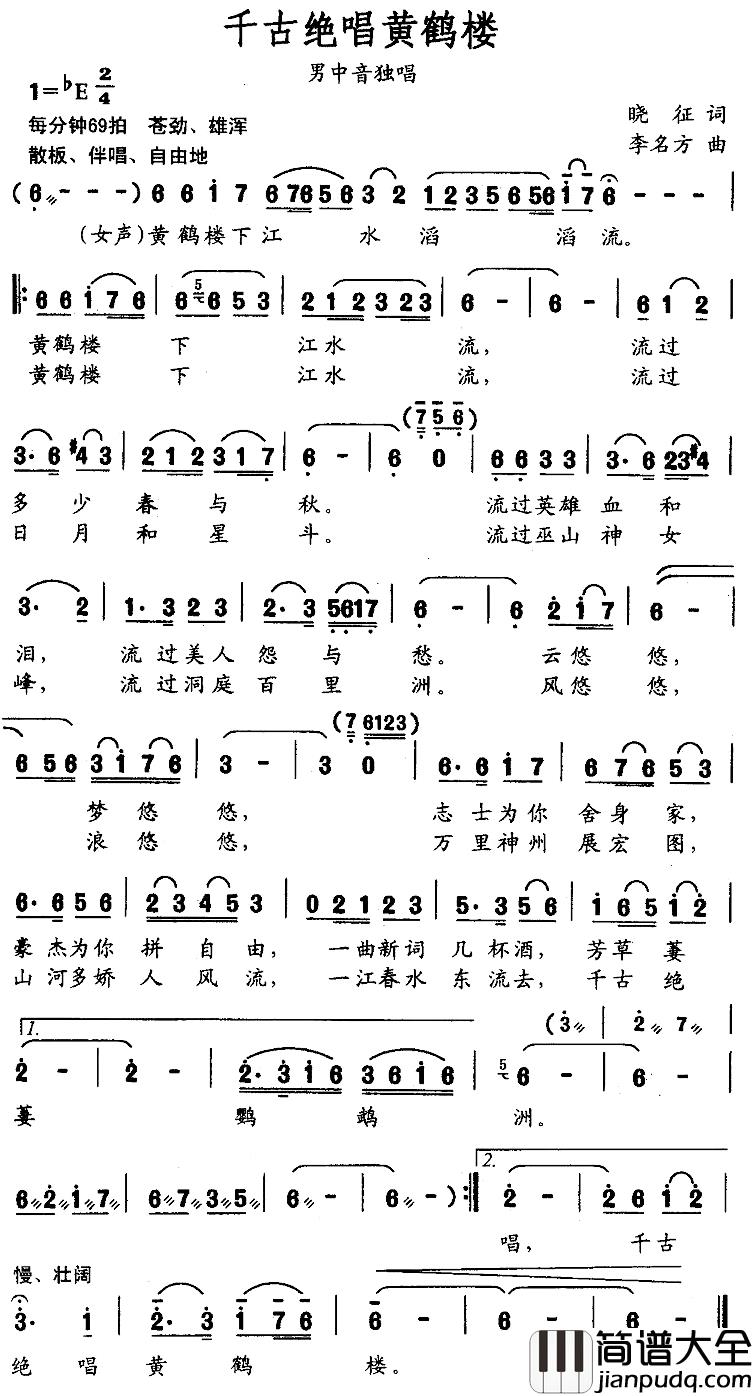 千古绝唱黄鹤楼简谱_晓征词/李名方曲