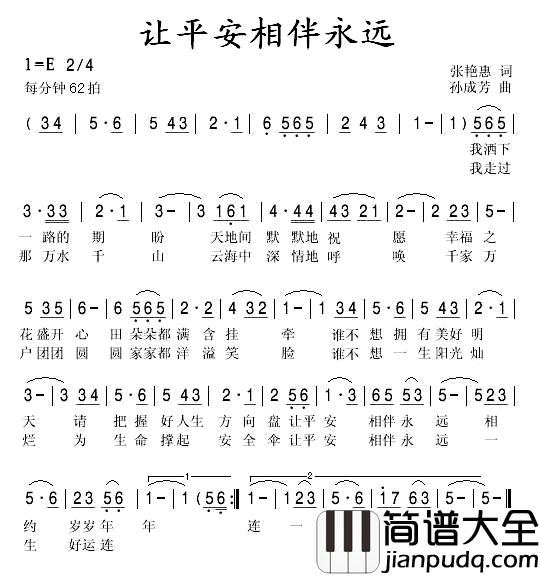 让平安相伴永远简谱_张艳惠词/孙成芳曲