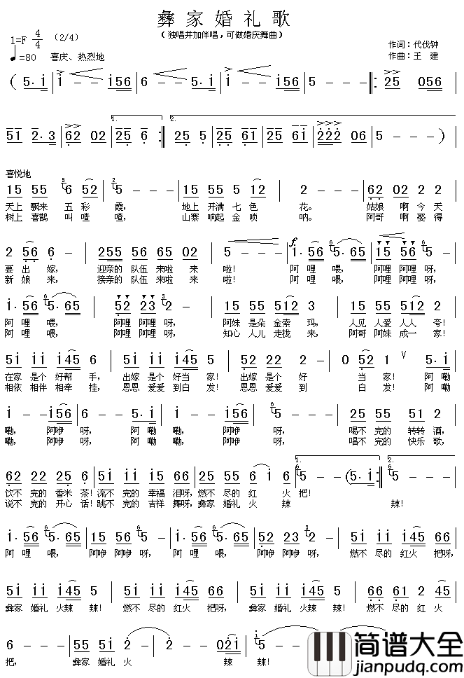 彝家婚礼歌简谱_代伐钟词/王建曲