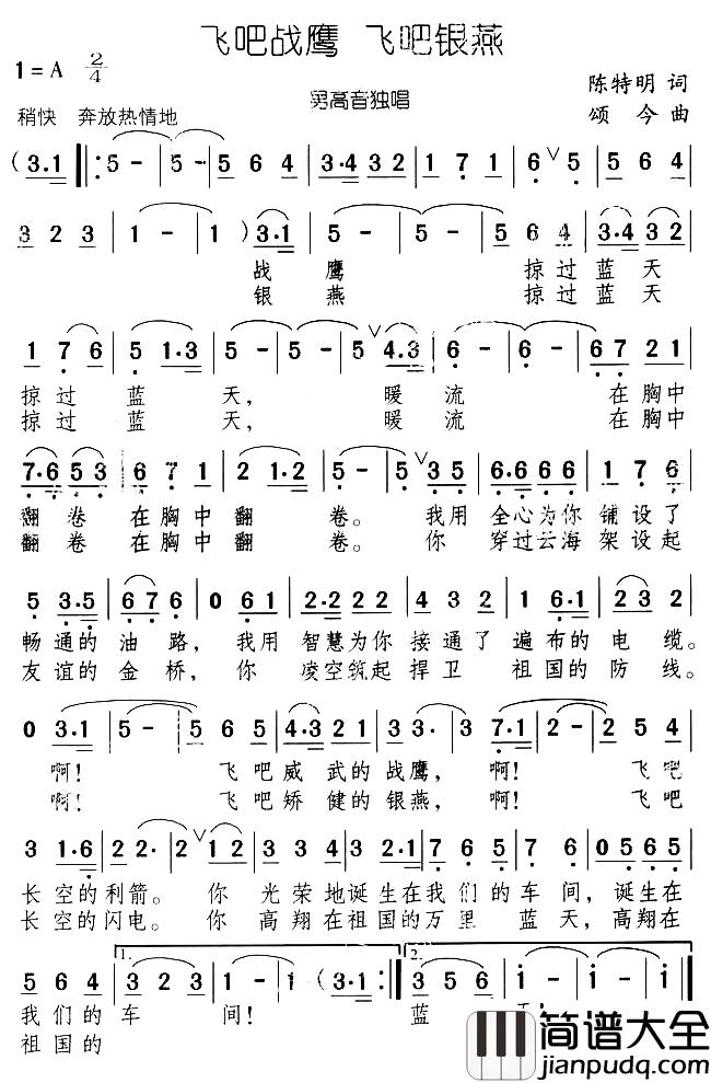 飞吧战鹰_飞吧银燕简谱_陈特明词/颂今曲