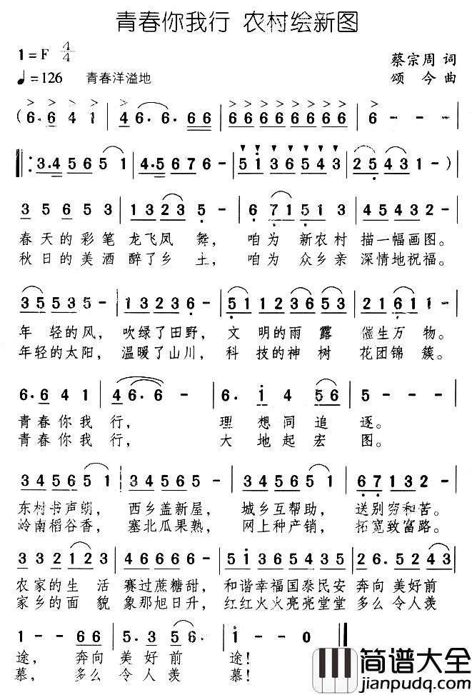青春你我行_农村绘新图简谱_蔡宗周词/颂今曲