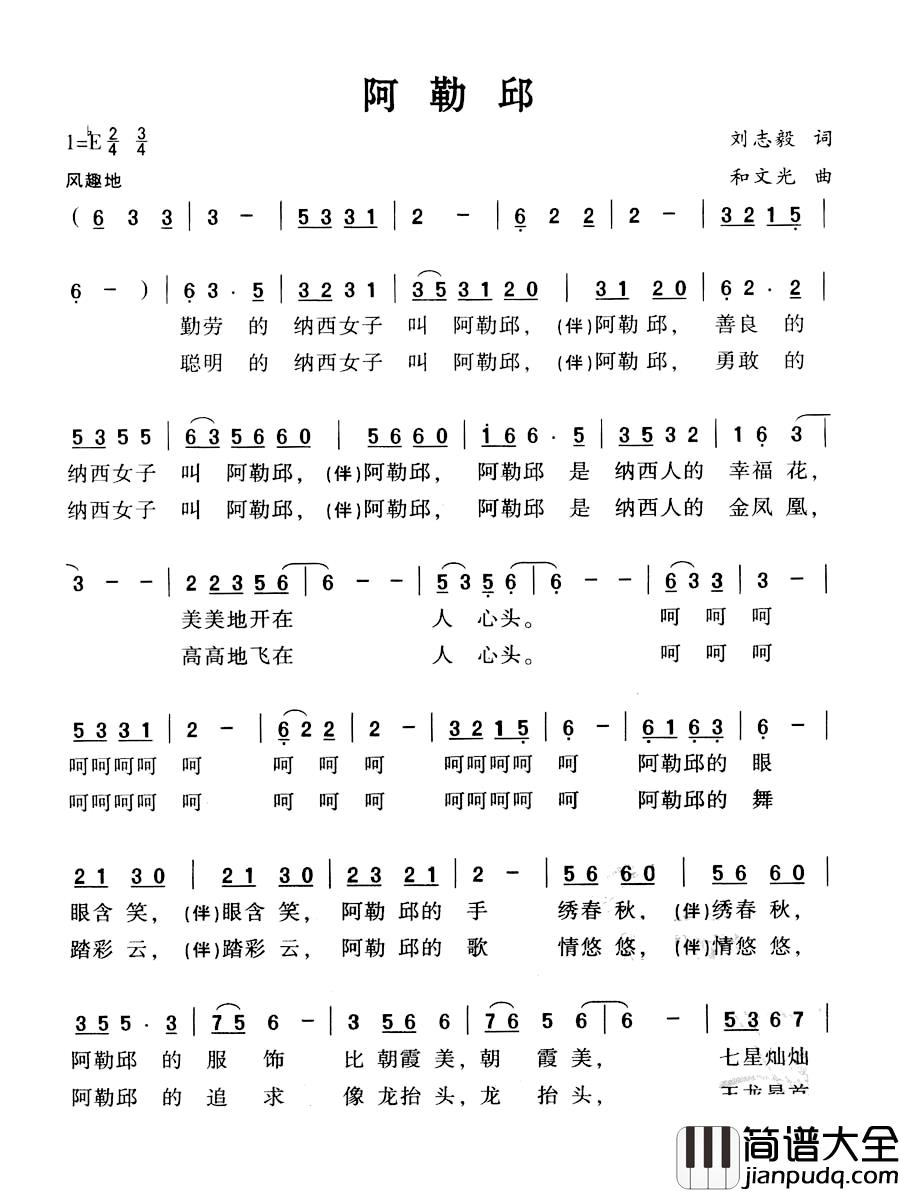 阿勒邱简谱_刘志毅词_和文光曲