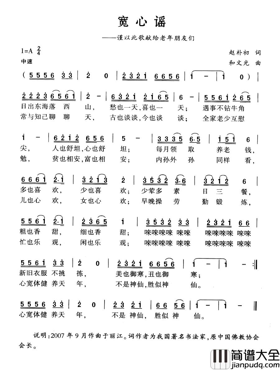 宽心谣简谱_赵朴初词_和文光曲