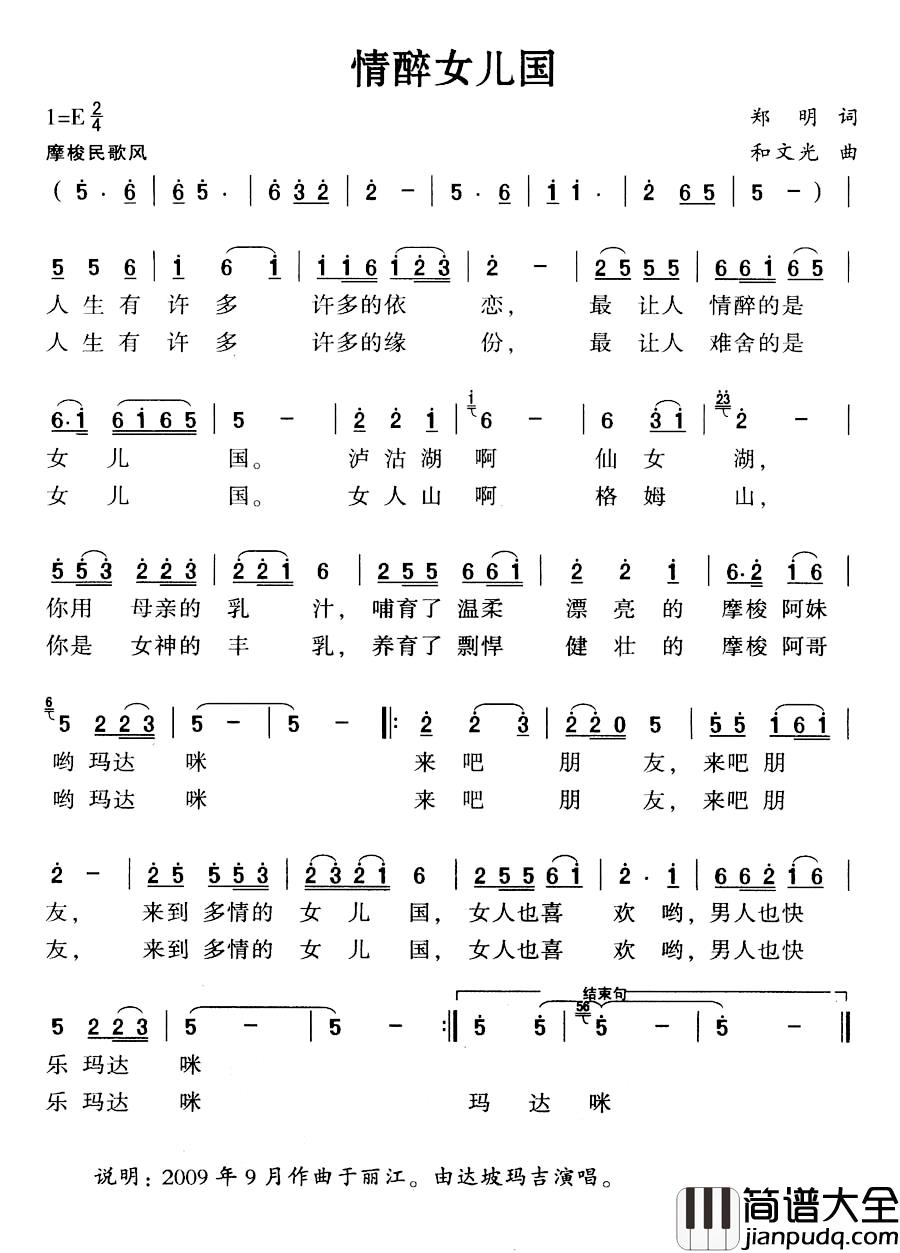 情醉女儿国简谱_郑明词_和文光曲达坡玛吉_