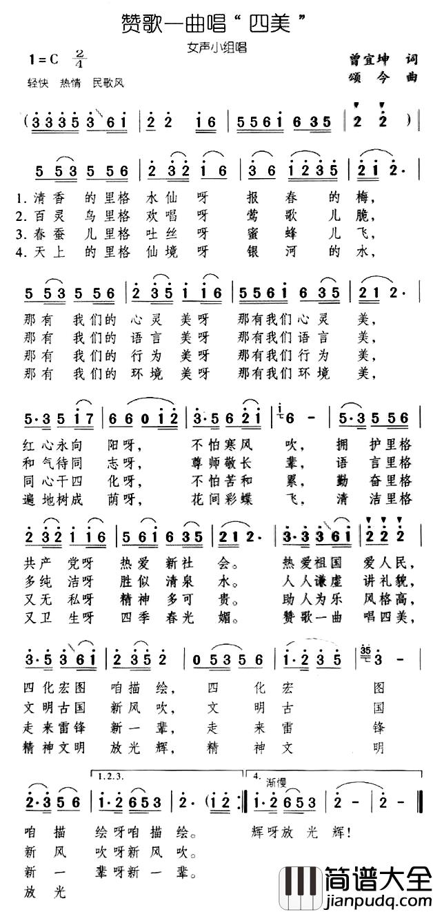 赞歌一曲唱四美简谱_曾宜坤词/颂今曲