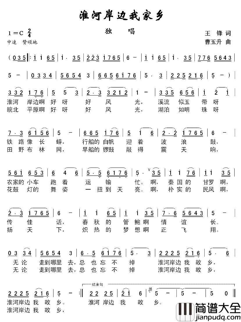 淮河岸边我的家简谱_王锋词/曹玉升曲