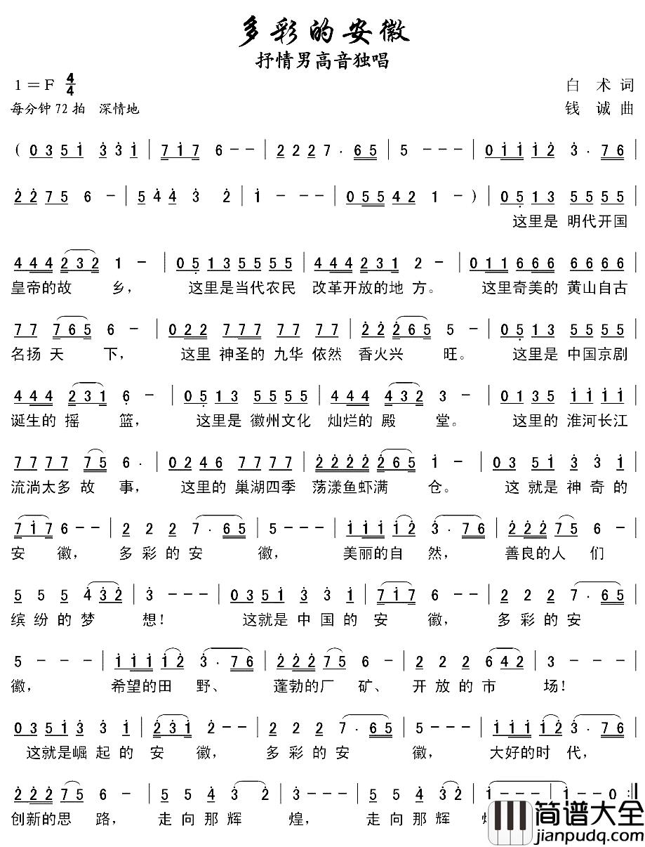 多彩的安徽简谱_白术词/钱诚曲