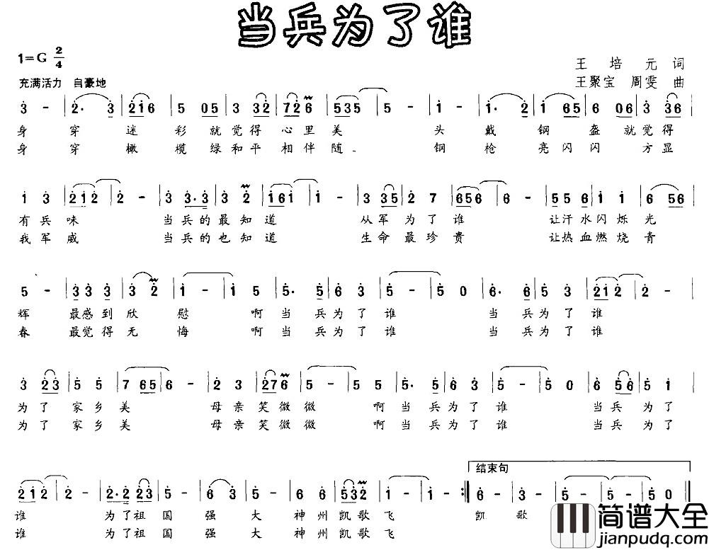 当兵为了谁简谱_王培元词_王聚宝曲