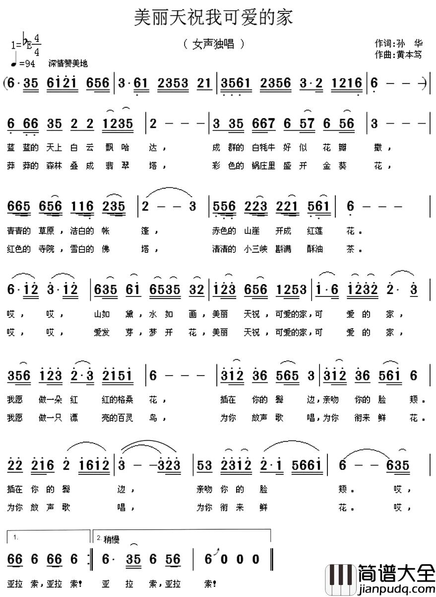 美丽天祝我可爱的家简谱_孙华词/黄本笃曲