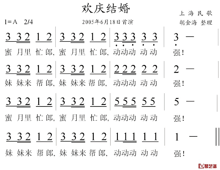 欢庆结婚简谱_上海民歌