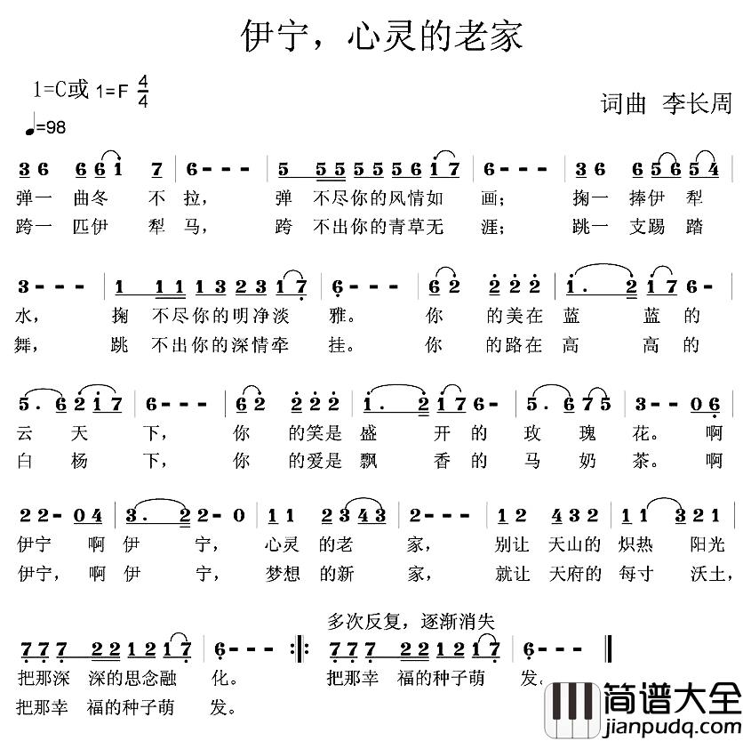伊宁，心灵的老家简谱_李长周词/李长周曲