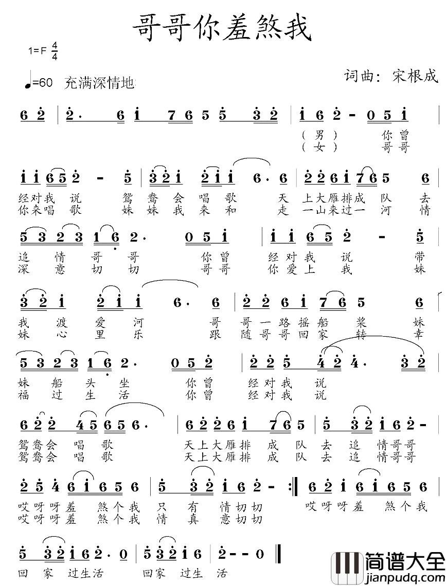 哥哥你羞煞我简谱_宋根成词/宋根成曲
