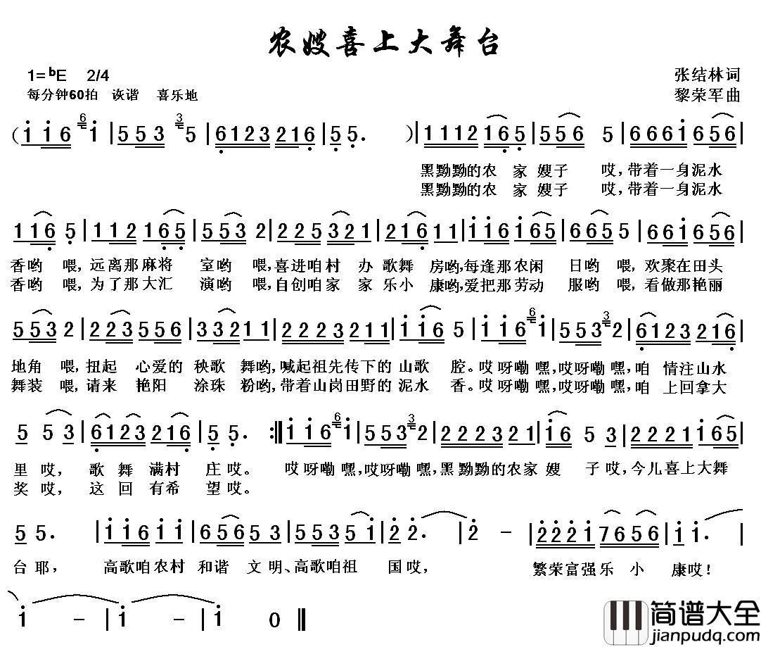 农嫂喜上大舞台简谱_张结林词/黎荣军曲
